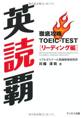 英読覇―徹底攻略TOEIC TESTリーディング編 | 淳司, 川端